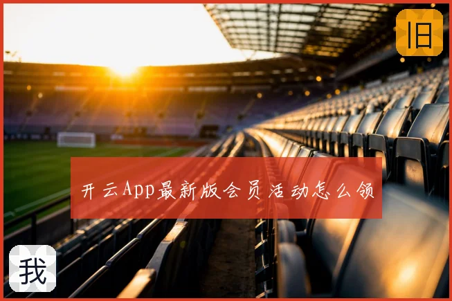 开云App最新版会员活动怎么领