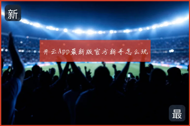 开云App最新版官方新手怎么玩