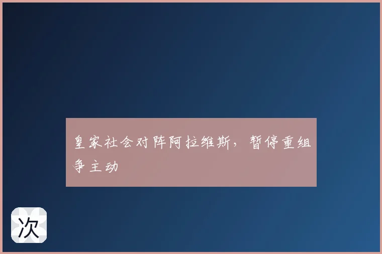 皇家社会对阵阿拉维斯,暂停重组争主动