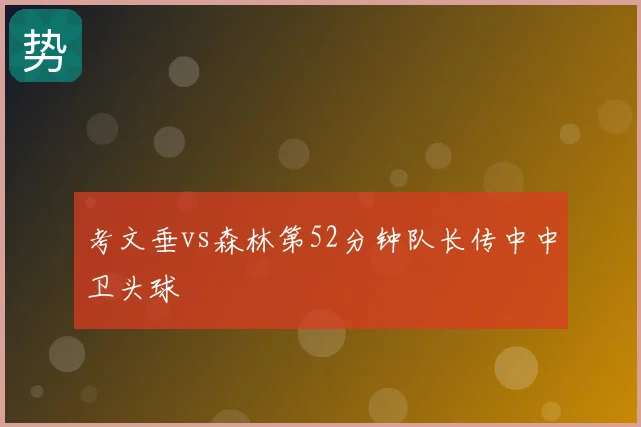 考文垂vs森林第52分钟队长传中中卫头球