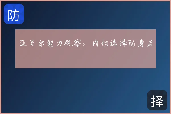 亚马尔能力观察,内切选择防身后