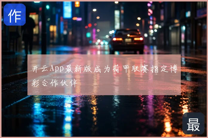 开云App最新版成为荷甲联赛指定博彩合作伙伴