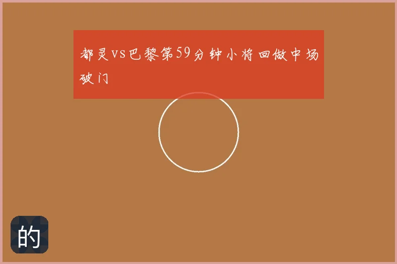 都灵vs巴黎第59分钟小将回做中场破门