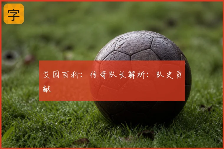 艾因百科：传奇队长解析：队史贡献