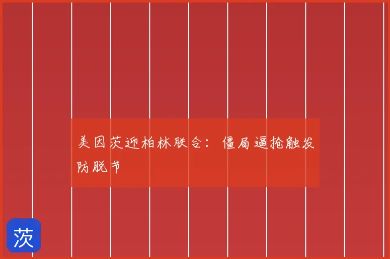 美因茨迎柏林联合：僵局逼抢触发防脱节