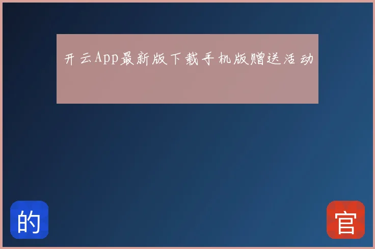 开云App最新版下载手机版赠送活动