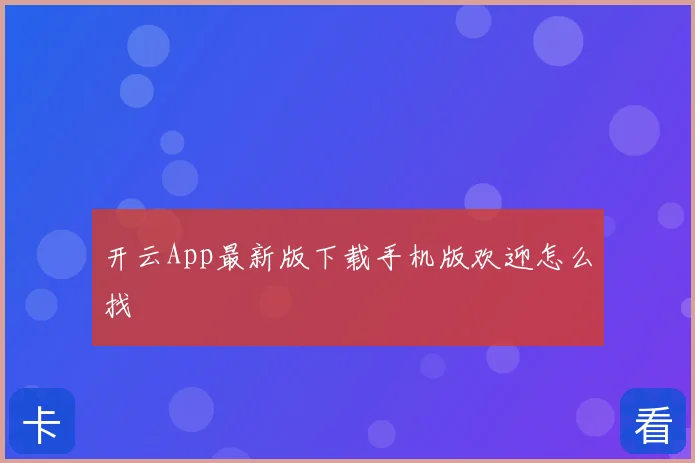 开云App最新版下载手机版欢迎怎么找