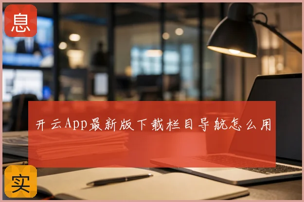 开云App最新版下载栏目导航怎么用