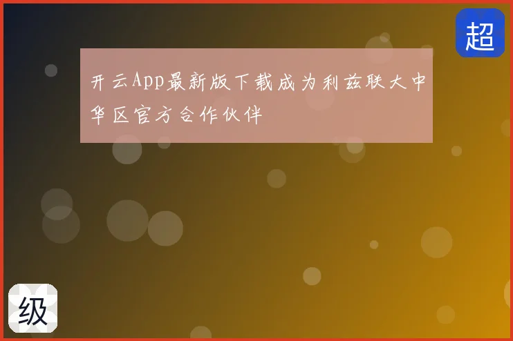 开云App最新版下载成为利兹联大中华区官方合作伙伴