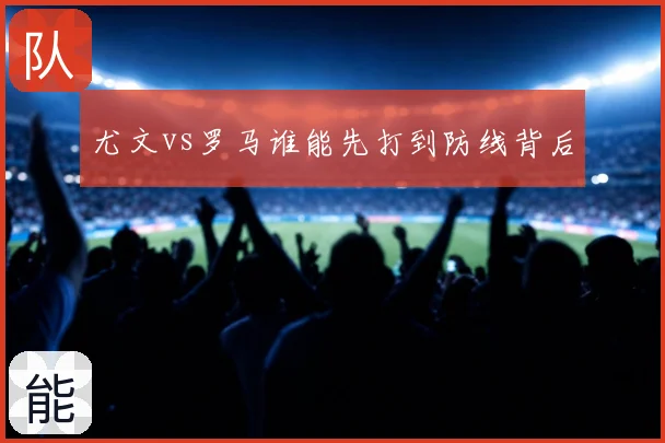 尤文vs罗马谁能先打到防线背后