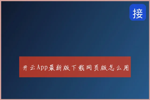 开云App最新版下载网页版怎么用