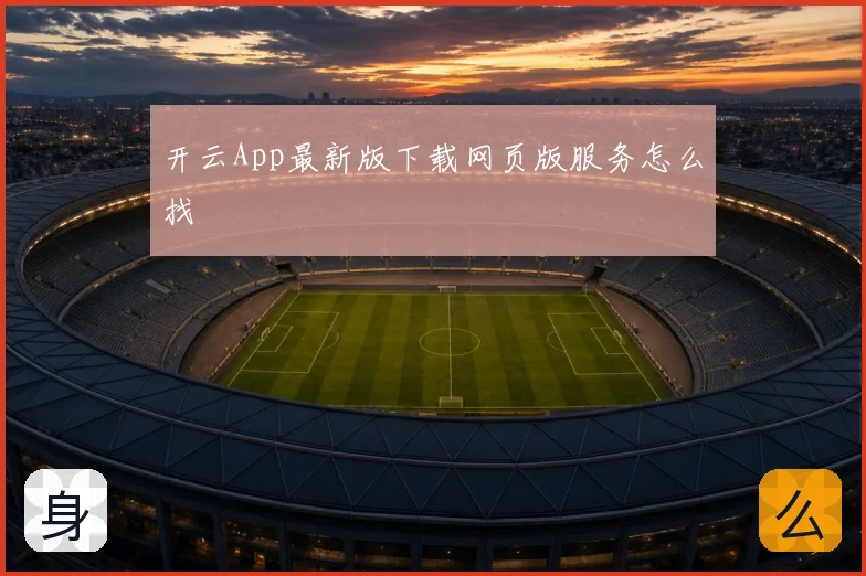 开云App最新版下载网页版服务怎么找