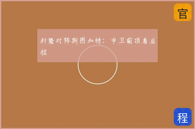 科隆对阵斯图加特：中卫前顶看后程