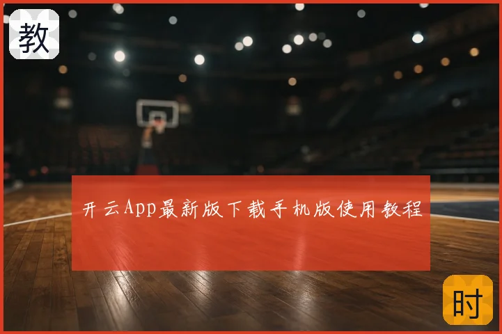 开云App最新版下载手机版使用教程