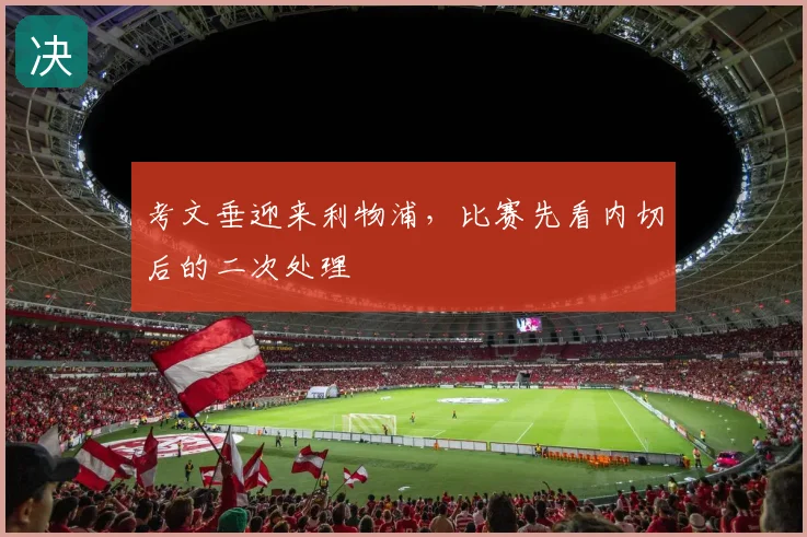 考文垂迎来利物浦,比赛先看内切后的二次处理