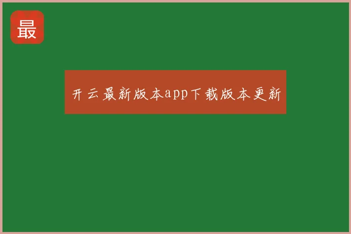 开云最新版本app下载版本更新