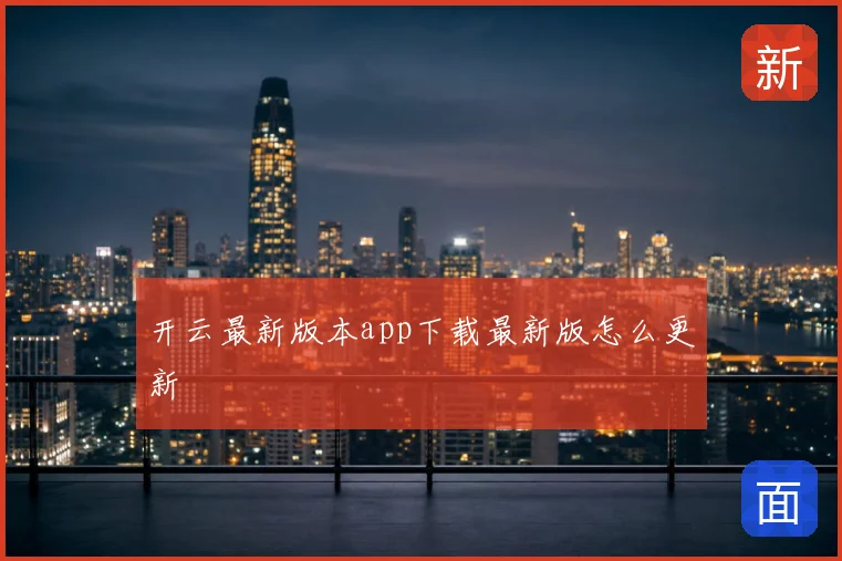 开云最新版本app下载最新版怎么更新