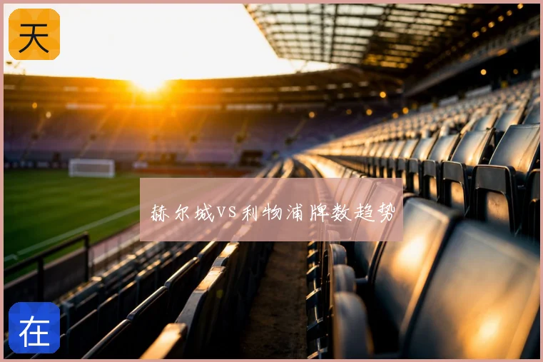 赫尔城vs利物浦牌数趋势