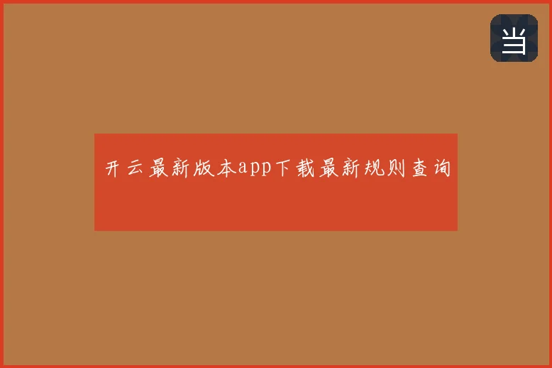 开云最新版本app下载最新规则查询