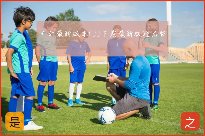 开云最新版本app下载最新欢迎光临