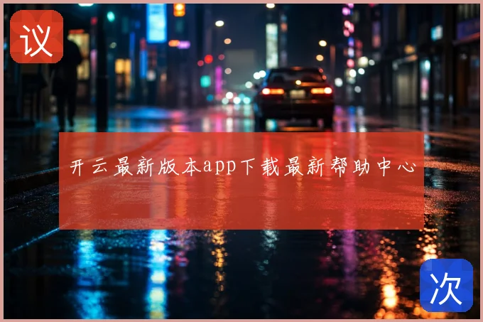 开云最新版本app下载最新帮助中心