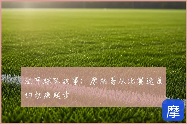 法甲球队故事：摩纳哥从比赛速度的切换起步