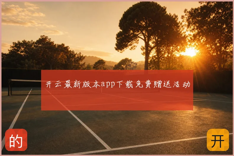 开云最新版本app下载免费赠送活动