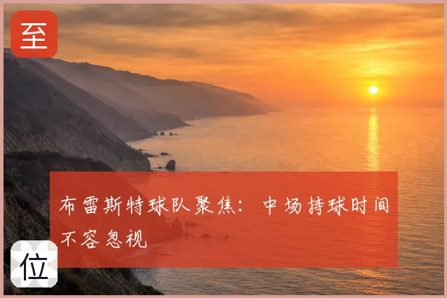 布雷斯特球队聚焦:中场持球时间不容忽视